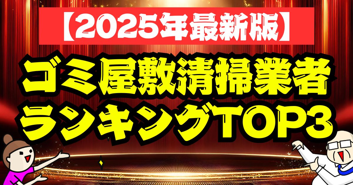 【2025年最新】ゴミ屋敷業者おすすめランキング！評判の良い優良清掃業者を徹底比較