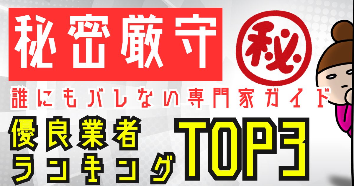 【完全秘密厳守】ゴミ屋敷を「立ち会いなし」で片付ける！誰にもバレない専門家ガイド優良業者ランキングTOP3