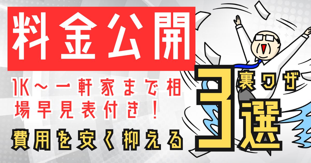 ゴミ屋敷の片付け費用はいくら？1Kから一軒家までの料金を徹底比較【相場早見表付き】