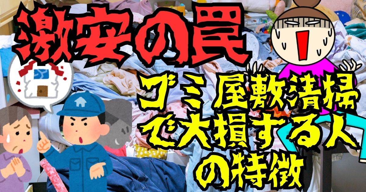 【ゴミ屋敷】「激安」の罠にご用心！失敗しない格安清掃業者の選び方と費用を安く抑える最終手段
