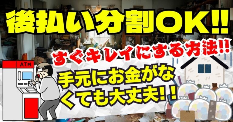 ゴミ屋敷片付けの費用不安を解消！後払い・分割・クレジットカードに対応した優良業者の支払い方法ガイド