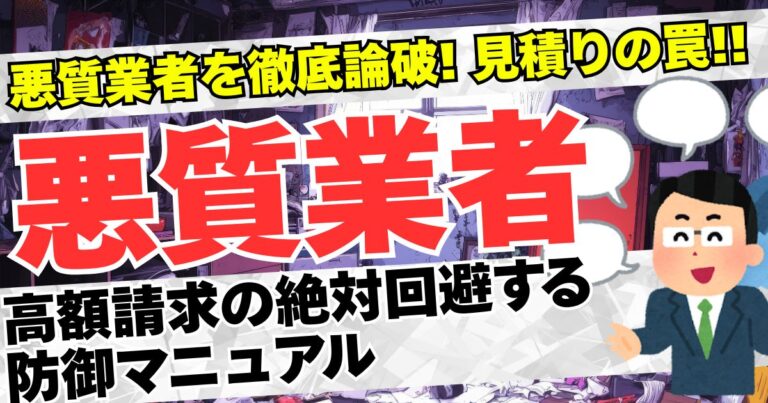 【悪徳業者撃退】ゴミ屋敷の業者選び方で失敗しない完全ガイド！トラブル事例と見積もりチェックリスト