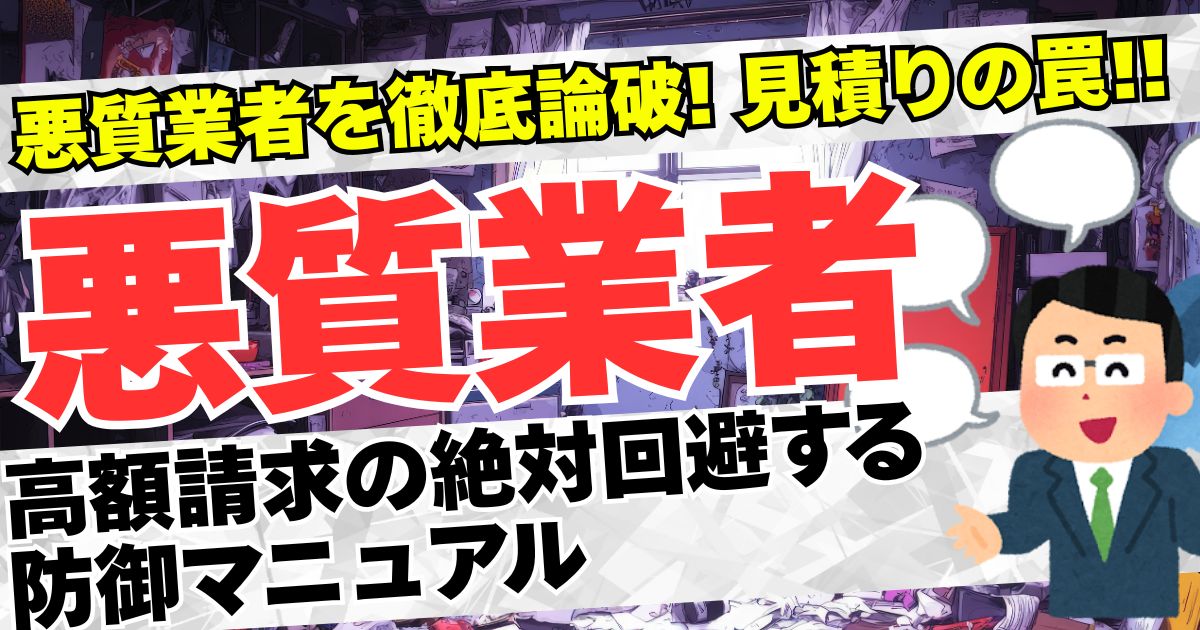 【悪徳業者撃退】ゴミ屋敷の業者選び方で失敗しない完全ガイド！トラブル事例と見積もりチェックリスト
