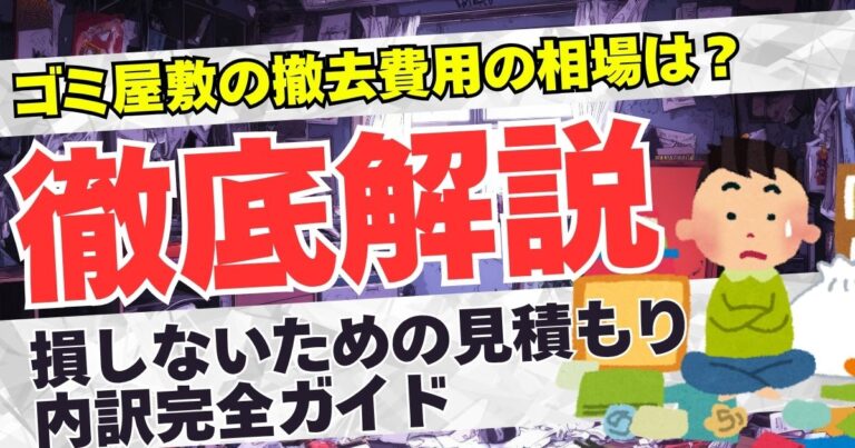 【決定版】ゴミ屋敷の費用・ゴミ撤去費用相場をプロが徹底解説！損しないための見積もり内訳完全ガイド