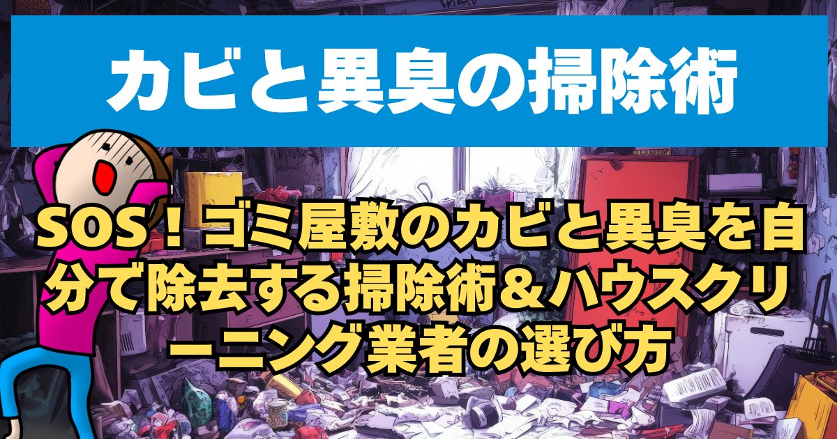 SOS！ゴミ屋敷のカビと異臭を自分で除去する掃除術＆ハウスクリーニング業者の選び方