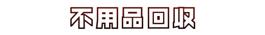 不用品回収